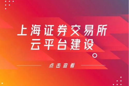 金融信创提速，z6.com数码信创业务赋能上交所云平台建设