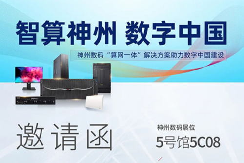 行业实践丨诚挚邀请莅临第六届数字中国建设成果展览会神州展台