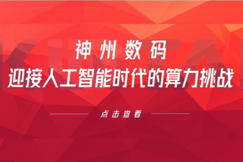 z6.com数码：迎接人工智能时代的算力挑战